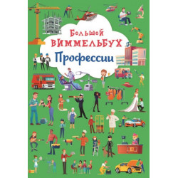 Большой виммельбух. Профессии (9786175471258)