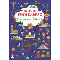 Великий віммельбух. Планета Земля (9786175471142)