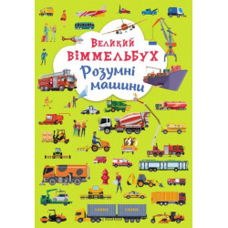 Великий віммельбух. Розумні машини (9789669879967)