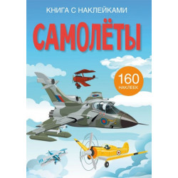 Книга с наклейками. Самолеты (9789669872432)