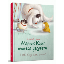 Малюк Коргі вчиться рахувати. Книжка-білінгва (9789669359124)