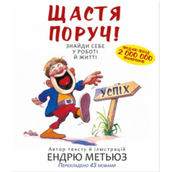 Книга Щастя поруч! Знайди себе у роботі й житті. Автор - Ендрю Метьюз (Форс)