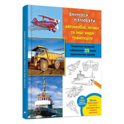 Вчимося малювати автомобілі, літаки та інші види транспорту. Волтер Фостер-мол (978-966-9482-150)