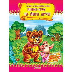 Вінні-Пух та його друзі (без ілюстрацій). Александер Алан Мілн (9789666740818)