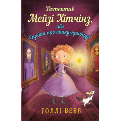 Детектив Мейзі Хітчінз, або Справа про кішку-привида - Голлі Вебб (9786175480496)