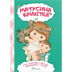 Матусина Крихітка - Шаповалова К.В. укладач (9789669890092)