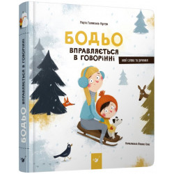 Бодьо вправляється в говорінні - Галевська-Кустра М. (9789669152770)