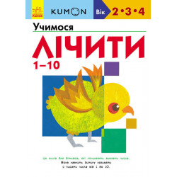 РАНОК Дитяча література KUMON. Учимо числа від 1 до 10 (9786170955166) С763015У