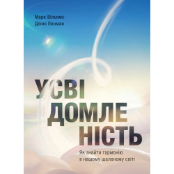 Книга Усвідомленість. Як знайти гармонію в нашому шаленому світі. Автор - Денні Пенман (Моноліт)