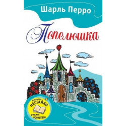 Попелюшка. Казки. Шарль Перро (978-617-5383-056)