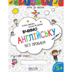 Вчимо англійську без проблем 5+.Частина 1. Крок до школи. В.Федієнко, Т.Жирова. Школа