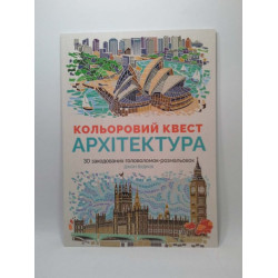 Кольоровий квест. Архітектура. Джон Вудкок. Жорж