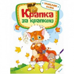 Детская книга Точка за точкой Любимые сказки 3+ Іграшки Na-Na 6902867