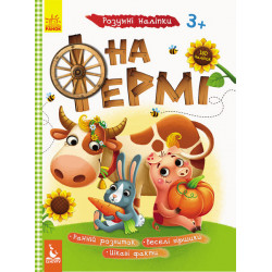 Детская книга Умные наклейки На ферме (укр) Іграшки Na-Na KH879003Y