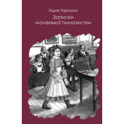 Записки маленької гімназистки - Лідія Чарська (978-617-7347-16-2)