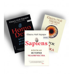 Ю. Харари - Трилогия - SAPIENS. HOMO DEUS. 21 урок для XXI века (мягкий переплет)