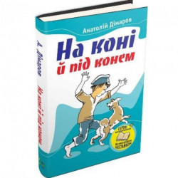 На коні й під конем Анатолій Дімаров (978-966-923-026-3)