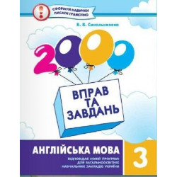 2000 вправ та завдань. Англійська мова 3 клас (978-966-9150-905)