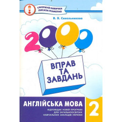 2000 вправ та завдань. Англійська мова 2 клас (978-966-9150-899)