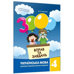 3000 вправ та завдань. Українська мова. 4 клас (978-966-9152-671)