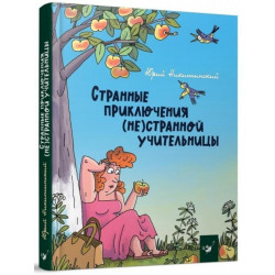 Странные приключения (не)странной учительницы. Никитинский Юрий (978-966-915-347-0)