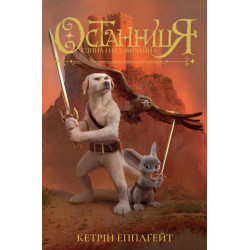 ЖОРЖ Останниця. Єдина і надзвичайна. Книга 3 (українською мовою) (9786178023034) Z104043У