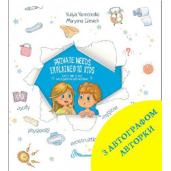 Private needs explained to kids. Let’s talk it out with parents and without + автограф авторки - Ярмоленко Ю.Л. (9786175910498)