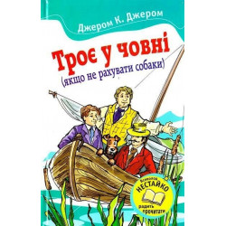 Троє в човні (якщо не рахувати собаки). Джером К. Джером (978-617-538-083-3)