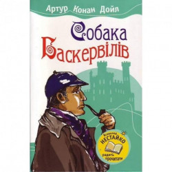 Собака Баскервілів. Артур Конан Дойл (978-966-4241-851)