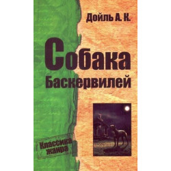 Собака Баскервилей. Артур Конан Дойл (978-075-0400-022)