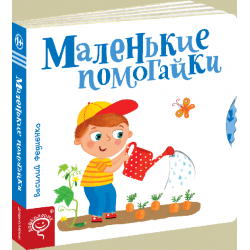 Маленькі помагайки (російською мовою) - Василь Федієнко (9789664295717)