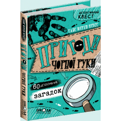 Пригоди «Чорної руки» - Ганс Юрген Пресс (9789664295878)