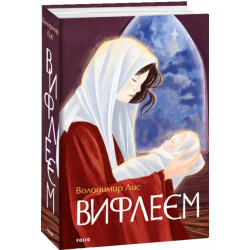 Вифлеєм Лис В. (9789660399679)