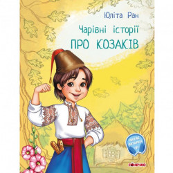 Книга про козаков Сонечко украинский язык 9786170968166