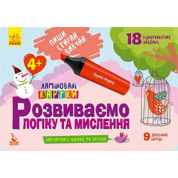 Папка с карточками Ранок Кенгуру Пиши Стирай Изучай 4+ Развиваем логику и мышление 9 карточек (286607)