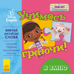 Книга с пазлами Ранок Disney Учимся играя Я умею 10 стр (295284)