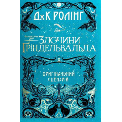 Фантастичні звірі Злочини Гріндельвальда Оригінальний Сценарій А-ба-ба-га-ла-ма-га