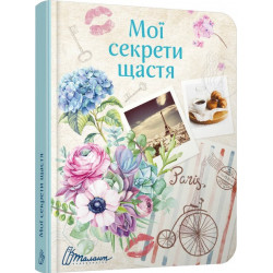 Мої секрети щастя - укладач Гуменна Л.М. (9789669356154)