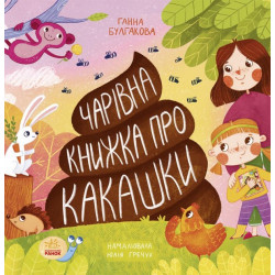 Книга Книга о какашках (на украинском языке) 9786170970985