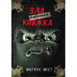 Маленька зла книжка