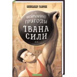 Неймовірні пригоди Івана Сили, найдужчої людини світу