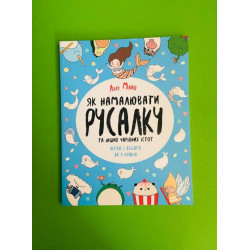 Як намалювати русалку та інших чарівних істот. Книга для дозвілля. Лулу Майо. Жорж