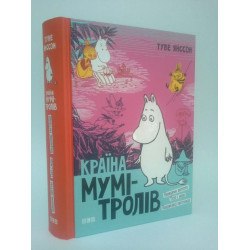 Країна Мумі-тролів. Книга 3. Туве Янссон. Видавництво Старого Лева