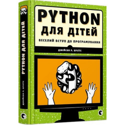 PYTHON для дітей. Веселий вступ до програмування