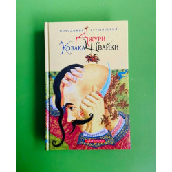 Джури Козака Швайки. Книга 1. Володимир Рутківський. А-ба-ба-га-ла-ма-га