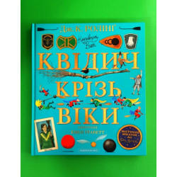 Квідич крізь віки. Велике ілюстроване видання. Джоан Ролінґ, А-БА-БА-ГА-ЛА-МА-ГА