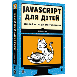 JavaScript для дітей. Веселий вступ до програмування