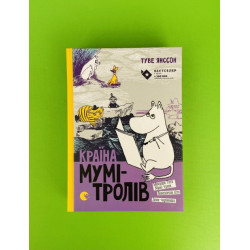 Країна Мумі-тролів. Книга 2. Туве Янссон, Видавництво Старого Лева