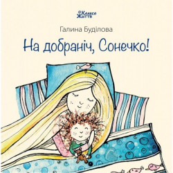 Книга Колесо жизни "На добраніч, сонечко" Г. Будилова