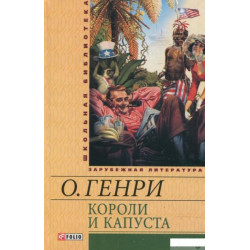 Книга Короли и капуста (362790)